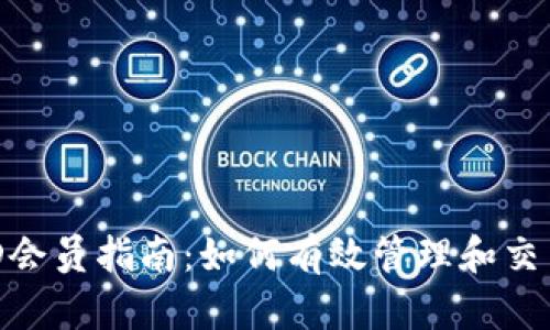 虚拟币USD会员指南：如何有效管理和交易数字资产