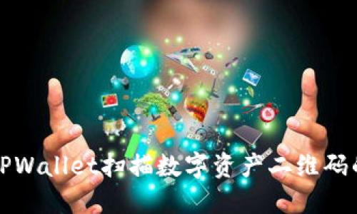 如何使用TPWallet扫描数字资产二维码的详细指南