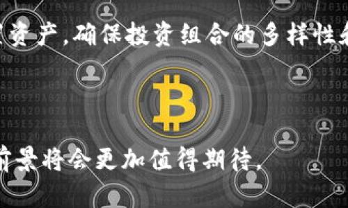 biao ti探索百亿虚拟币的秘密：影响、投资与未来趋势/biao ti  
虚拟币, 百亿虚拟币, 投资, 数字货币/guanjianci

在如今的数字经济时代，虚拟币的崛起已成为不可忽视的现象，尤其是一些市值达到百亿的虚拟币更是吸引了广泛的关注。那么，什么才是百亿虚拟币？它们是如何运作的？为何它们能够吸引如此多的投资者目光？在这篇文章中，我们将深入探索百亿虚拟币的多维度特性，包括它们的影响、投资价值及未来趋势，帮助读者更好地了解这一领域的发展动态。

一、什么是百亿虚拟币
百亿虚拟币是指市值达到或超过百亿美元的数字货币。这些虚拟币通常拥有较高的流动性、强大的技术支持以及活跃的用户基础，使其在市场中占据重要的一席之地。比如，比特币以其开创性和稀缺性，一直以来都是虚拟币市场的佼佼者，而以太坊则通过其智能合约功能开辟了新的应用场景，激发了无数创新项目的涌现。

百亿虚拟币一般具有几个显著特征：第一是市场参与度高，这意味着有足够的用户交易和使用它；第二是技术成熟，背后的区块链技术需要具备高安全性和可扩展性；第三是有一定生态系统支持，比如通过去中心化应用（DApps）、金融服务等形式增强其用途和价值。

二、百亿虚拟币的影响
百亿虚拟币对全球经济和金融市场的影响不可小觑。首先，它们为传统金融系统提供了新的竞争模式，许多金融机构开始采用区块链技术进行国际结算、跨境支付等操作，降低了成本，提高了效率。其次，虚拟币也推动了各种去中心化金融（DeFi）项目的兴起，这些项目为用户提供了无需依赖传统银行的金融服务，如借贷、交易、投资等。

此外，伴随着百亿虚拟币的普及，相关的法律法规也在逐步建立。各国政府对虚拟币的监管政策正在不断完善，以应对市场波动和潜在的金融风险。这一过程虽然艰难，但将为虚拟币的长远发展奠定基础。

三、百亿虚拟币的投资价值
对于投资者来说，百亿虚拟币无疑是一个值得关注的领域。首先，它们通常具有较高的收益潜力。以比特币为例，作为市值最高的虚拟币，其历史价格波动极大，早期投资者获得了巨额回报。然而，投资虚拟币同样存在风险。市场波动性大，投资者需要具备专业知识，了解技术分析、市场趋势以及相关的风险管理策略。

其次，百亿虚拟币通常意味着较高的市场认可度和较强的品牌效应，这使得它们在吸引新投资者的时候能够更加容易。例如，以太坊的生态环境吸引了大量开发者和投资机构，其投资价值不仅体现在币价的上涨，还体现在其生态应用的持续扩展。

四、百亿虚拟币的未来趋势
展望未来，百亿虚拟币仍将继续发展并影响全球金融市场。数字货币的普及将推动更多传统企业和用户的参与，推动金融科技的创新和应用。一些行业专家预测，未来几年内，区块链技术和虚拟币的结合将出现更多创新模式，带动新的商业机会。

另一个趋势是环保性和可持续性问题。随着全球对环境保护的关注增加，越来越多的项目开始关注自己对环境的影响，探索绿色挖矿等方法。而百亿虚拟币背后的技术将面临更高的要求，需要在维护网络安全和提升能源效率之间找到平衡。

五、百亿虚拟币相关问题的详细介绍

问题一：如何评估百亿虚拟币的投资价值？
评估百亿虚拟币的投资价值可以从多个角度进行分析。首先，市场资本化是一个重要的指标，它反映了虚拟币的受欢迎程度和市场认可度。一般来说，一个市值较大的虚拟币更可能具备价值支撑。

其次，技术因素也是一个不可忽视的方面。虚拟币的底层技术，它的安全性、交易速度、可扩展性等都是影响投资决策的重要因素。此外，社区支持和发展团队的实力也是考量虚拟币前景的重要指标。一个活跃的开发团队和强大的用户社区能够对虚拟币的未来发展产生积极的推动作用。

最后，不可忽视的是行业法规和政策的变化将直接影响到虚拟币的投资价值，投资者需要时刻关注全球各地对虚拟币的监管动态。

问题二：百亿虚拟币如何应对市场波动？
市场波动是虚拟币交易的常态，尤其是百亿虚拟币，其价格波动往往受到多重因素的影响，如投资者心理、市场新闻、技术瓶颈等。有效应对市场波动需要投资者掌握一些基本策略。

首先，分散投资是降低风险的一种有效策略。投资者不应将全部资金投入单一的虚拟币，而应利用多样化投资的方式，分散在不同的百亿虚拟币上，从而平衡风险和收益。

其次，技术分析也可以帮助投资者制定更好的交易策略，通过了解历史价格走势、成交量等数据，掌握市场动向，实现更为精准的交易决策。

最后，保持冷静的心态非常重要。市场的短期波动不可避免，但长期来看，注重基本面的投资策略更可能带来丰厚的回报。

问题三：百亿虚拟币的安全性如何保障？
虚拟币的安全性问题一直是投资者关注的焦点。保障百亿虚拟币的安全性主要可以从以下几个方面进行着手：首先，选用安全可靠的交易平台。投资者在选择交易所时，一定要确保其拥有良好的信誉和严格的安全措施，如两步验证、冷存储等。

其次，用户自身的安全措施同样重要，如使用强密码、定期更换密码等。此外，将虚拟币保存在硬件钱包等离线存储设备上，可以有效降低被盗风险。

要时刻关注虚拟币的安全动态，了解可能存在的安全漏洞和攻击方式，及时做好防范措施。教育自己关于区块链和虚拟币的安全知识，这对于保护投资非常有帮助。

问题四：未来哪些领域会受到百亿虚拟币的影响？
百亿虚拟币将对多个领域产生影响，首先是金融行业。随着去中心化金融的崛起，传统银行的运作模式将受到挑战，金融服务日益多样化和便捷化。

其次，供应链管理和物流领域也将受益于区块链技术及虚拟币。通过透明且可追踪的区块链技术，商品在整个供应链上的流动信息能够被及时记录和分享，提高交易的透明度，减少欺诈现象。

此外，娱乐和社交媒体行业也将借助虚拟币和区块链技术进行创新。通过去中心化的平台构建，更加公平的收入分配机制可以得到应用，改变目前明星和创作者之间的话语权与经济收益之间的不平衡。

问题五：参与百亿虚拟币投资需要注意哪些法律风险？
参与百亿虚拟币投资的法律风险主要体现在监管政策变化上。不同国家对虚拟币的监管政策差异很大，某些国家可能会突然对虚拟币交易进行限制或禁止，导致投资者资产损失。

投资者在进行虚拟币投资前，需要充分了解相关地区的法律法规，确保自己的交易行为不违反当地的法律。同时，有必要关注全球范围内的相关动态，因为某些大的政策变化可能会对整个虚拟币市场造成重大影响。

此外，投资者还需提高自身的法律意识，了解虚拟币投资相关的合规性及违法风险。咨询专业法律人士，确保投资决策的合规性，是有效降低法律风险的途径之一。

问题六：如何选择适合自己的百亿虚拟币？
选择适合自己的百亿虚拟币，需要综合考虑市场情况、项目背景及个人投资风格。投资者应当对感兴趣的虚拟币进行详细的市场调研，了解其技术背景、团队构成及生态应用等基本信息。

同时，要关注社区的活跃程度，一个强大的社区能在很大程度上影响项目的未来发展。此外，考虑到个人的风险承受能力，投资者应量入为出，不盲目跟风，合理配置资产，确保投资组合的多样性和安全性。

在这一过程中，不断学习和积累知识也是十分重要的，跟踪业内动态，参加相关会议及讨论，增强自己的理解，这将为你的投资之路增添极大的助力。

总之，百亿虚拟币不仅是金融创新的结果，更是现代科技与新兴市场交汇的产物。在未来的日子里，伴随着技术的不断进步和政策环境的不断完善，百亿虚拟币的前景将会更加值得期待。