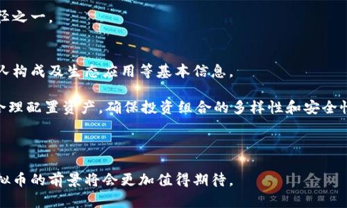 biao ti探索百亿虚拟币的秘密：影响、投资与未来趋势/biao ti  
虚拟币, 百亿虚拟币, 投资, 数字货币/guanjianci

在如今的数字经济时代，虚拟币的崛起已成为不可忽视的现象，尤其是一些市值达到百亿的虚拟币更是吸引了广泛的关注。那么，什么才是百亿虚拟币？它们是如何运作的？为何它们能够吸引如此多的投资者目光？在这篇文章中，我们将深入探索百亿虚拟币的多维度特性，包括它们的影响、投资价值及未来趋势，帮助读者更好地了解这一领域的发展动态。

一、什么是百亿虚拟币
百亿虚拟币是指市值达到或超过百亿美元的数字货币。这些虚拟币通常拥有较高的流动性、强大的技术支持以及活跃的用户基础，使其在市场中占据重要的一席之地。比如，比特币以其开创性和稀缺性，一直以来都是虚拟币市场的佼佼者，而以太坊则通过其智能合约功能开辟了新的应用场景，激发了无数创新项目的涌现。

百亿虚拟币一般具有几个显著特征：第一是市场参与度高，这意味着有足够的用户交易和使用它；第二是技术成熟，背后的区块链技术需要具备高安全性和可扩展性；第三是有一定生态系统支持，比如通过去中心化应用（DApps）、金融服务等形式增强其用途和价值。

二、百亿虚拟币的影响
百亿虚拟币对全球经济和金融市场的影响不可小觑。首先，它们为传统金融系统提供了新的竞争模式，许多金融机构开始采用区块链技术进行国际结算、跨境支付等操作，降低了成本，提高了效率。其次，虚拟币也推动了各种去中心化金融（DeFi）项目的兴起，这些项目为用户提供了无需依赖传统银行的金融服务，如借贷、交易、投资等。

此外，伴随着百亿虚拟币的普及，相关的法律法规也在逐步建立。各国政府对虚拟币的监管政策正在不断完善，以应对市场波动和潜在的金融风险。这一过程虽然艰难，但将为虚拟币的长远发展奠定基础。

三、百亿虚拟币的投资价值
对于投资者来说，百亿虚拟币无疑是一个值得关注的领域。首先，它们通常具有较高的收益潜力。以比特币为例，作为市值最高的虚拟币，其历史价格波动极大，早期投资者获得了巨额回报。然而，投资虚拟币同样存在风险。市场波动性大，投资者需要具备专业知识，了解技术分析、市场趋势以及相关的风险管理策略。

其次，百亿虚拟币通常意味着较高的市场认可度和较强的品牌效应，这使得它们在吸引新投资者的时候能够更加容易。例如，以太坊的生态环境吸引了大量开发者和投资机构，其投资价值不仅体现在币价的上涨，还体现在其生态应用的持续扩展。

四、百亿虚拟币的未来趋势
展望未来，百亿虚拟币仍将继续发展并影响全球金融市场。数字货币的普及将推动更多传统企业和用户的参与，推动金融科技的创新和应用。一些行业专家预测，未来几年内，区块链技术和虚拟币的结合将出现更多创新模式，带动新的商业机会。

另一个趋势是环保性和可持续性问题。随着全球对环境保护的关注增加，越来越多的项目开始关注自己对环境的影响，探索绿色挖矿等方法。而百亿虚拟币背后的技术将面临更高的要求，需要在维护网络安全和提升能源效率之间找到平衡。

五、百亿虚拟币相关问题的详细介绍

问题一：如何评估百亿虚拟币的投资价值？
评估百亿虚拟币的投资价值可以从多个角度进行分析。首先，市场资本化是一个重要的指标，它反映了虚拟币的受欢迎程度和市场认可度。一般来说，一个市值较大的虚拟币更可能具备价值支撑。

其次，技术因素也是一个不可忽视的方面。虚拟币的底层技术，它的安全性、交易速度、可扩展性等都是影响投资决策的重要因素。此外，社区支持和发展团队的实力也是考量虚拟币前景的重要指标。一个活跃的开发团队和强大的用户社区能够对虚拟币的未来发展产生积极的推动作用。

最后，不可忽视的是行业法规和政策的变化将直接影响到虚拟币的投资价值，投资者需要时刻关注全球各地对虚拟币的监管动态。

问题二：百亿虚拟币如何应对市场波动？
市场波动是虚拟币交易的常态，尤其是百亿虚拟币，其价格波动往往受到多重因素的影响，如投资者心理、市场新闻、技术瓶颈等。有效应对市场波动需要投资者掌握一些基本策略。

首先，分散投资是降低风险的一种有效策略。投资者不应将全部资金投入单一的虚拟币，而应利用多样化投资的方式，分散在不同的百亿虚拟币上，从而平衡风险和收益。

其次，技术分析也可以帮助投资者制定更好的交易策略，通过了解历史价格走势、成交量等数据，掌握市场动向，实现更为精准的交易决策。

最后，保持冷静的心态非常重要。市场的短期波动不可避免，但长期来看，注重基本面的投资策略更可能带来丰厚的回报。

问题三：百亿虚拟币的安全性如何保障？
虚拟币的安全性问题一直是投资者关注的焦点。保障百亿虚拟币的安全性主要可以从以下几个方面进行着手：首先，选用安全可靠的交易平台。投资者在选择交易所时，一定要确保其拥有良好的信誉和严格的安全措施，如两步验证、冷存储等。

其次，用户自身的安全措施同样重要，如使用强密码、定期更换密码等。此外，将虚拟币保存在硬件钱包等离线存储设备上，可以有效降低被盗风险。

要时刻关注虚拟币的安全动态，了解可能存在的安全漏洞和攻击方式，及时做好防范措施。教育自己关于区块链和虚拟币的安全知识，这对于保护投资非常有帮助。

问题四：未来哪些领域会受到百亿虚拟币的影响？
百亿虚拟币将对多个领域产生影响，首先是金融行业。随着去中心化金融的崛起，传统银行的运作模式将受到挑战，金融服务日益多样化和便捷化。

其次，供应链管理和物流领域也将受益于区块链技术及虚拟币。通过透明且可追踪的区块链技术，商品在整个供应链上的流动信息能够被及时记录和分享，提高交易的透明度，减少欺诈现象。

此外，娱乐和社交媒体行业也将借助虚拟币和区块链技术进行创新。通过去中心化的平台构建，更加公平的收入分配机制可以得到应用，改变目前明星和创作者之间的话语权与经济收益之间的不平衡。

问题五：参与百亿虚拟币投资需要注意哪些法律风险？
参与百亿虚拟币投资的法律风险主要体现在监管政策变化上。不同国家对虚拟币的监管政策差异很大，某些国家可能会突然对虚拟币交易进行限制或禁止，导致投资者资产损失。

投资者在进行虚拟币投资前，需要充分了解相关地区的法律法规，确保自己的交易行为不违反当地的法律。同时，有必要关注全球范围内的相关动态，因为某些大的政策变化可能会对整个虚拟币市场造成重大影响。

此外，投资者还需提高自身的法律意识，了解虚拟币投资相关的合规性及违法风险。咨询专业法律人士，确保投资决策的合规性，是有效降低法律风险的途径之一。

问题六：如何选择适合自己的百亿虚拟币？
选择适合自己的百亿虚拟币，需要综合考虑市场情况、项目背景及个人投资风格。投资者应当对感兴趣的虚拟币进行详细的市场调研，了解其技术背景、团队构成及生态应用等基本信息。

同时，要关注社区的活跃程度，一个强大的社区能在很大程度上影响项目的未来发展。此外，考虑到个人的风险承受能力，投资者应量入为出，不盲目跟风，合理配置资产，确保投资组合的多样性和安全性。

在这一过程中，不断学习和积累知识也是十分重要的，跟踪业内动态，参加相关会议及讨论，增强自己的理解，这将为你的投资之路增添极大的助力。

总之，百亿虚拟币不仅是金融创新的结果，更是现代科技与新兴市场交汇的产物。在未来的日子里，伴随着技术的不断进步和政策环境的不断完善，百亿虚拟币的前景将会更加值得期待。