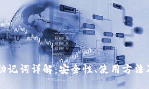 TPWallet助记词详解：安全性、使用方法及其重要性