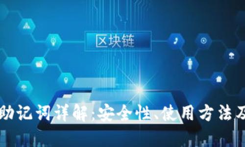 TPWallet助记词详解：安全性、使用方法及其重要性