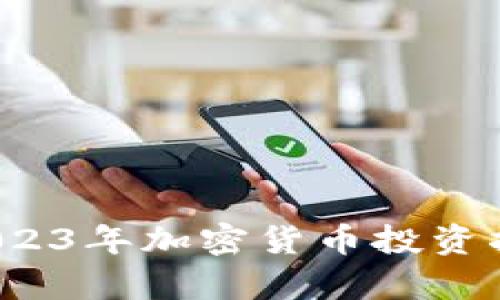 虚拟币火热：2023年加密货币投资指南与前景分析