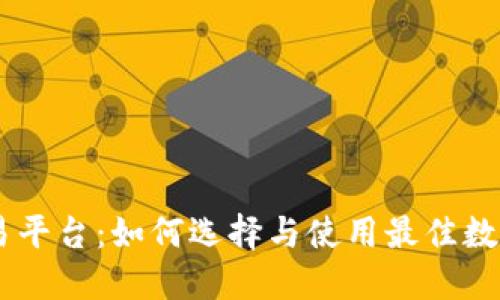 DD虚拟币交易平台：如何选择与使用最佳数字货币交易所