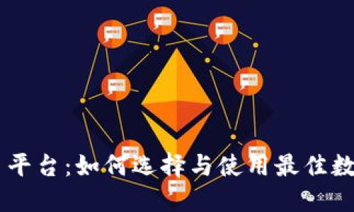 DD虚拟币交易平台：如何选择与使用最佳数字货币交易所