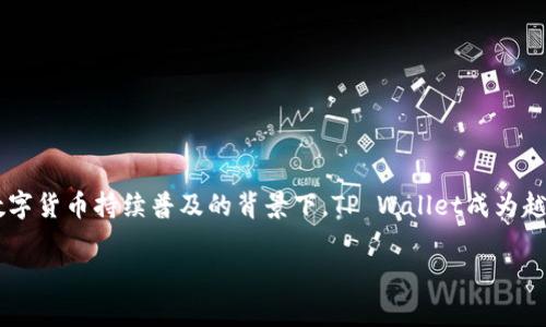 tpwallet的英文名字是“TP Wallet”。这是一个以区块链技术为基础的数字钱包，旨在提供安全、便捷的资产管理和交易服务。在数字货币持续普及的背景下，TP Wallet成为越来越多用户进行数字资产管理的选择。它不仅支持多种加密货币，还提供了丰富的功能，如发送和接收加密货币、交易记录查询等。

如果您有关于TP Wallet的具体问题或想了解详细信息，请随时告诉我！