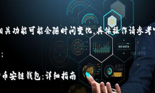 注意：欧易平台及其相关功能可能会随时间变化，具体操作请参考官方网站或最新指南。

下面是您请求的格式：

如何将欧易提币至TP币安链钱包：详细指南
