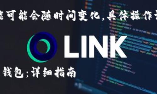 注意：欧易平台及其相关功能可能会随时间变化，具体操作请参考官方网站或最新指南。

下面是您请求的格式：

如何将欧易提币至TP币安链钱包：详细指南