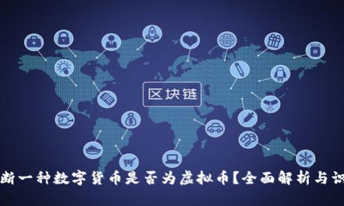 如何判断一种数字货币是否为虚拟币？全面解析与识别指南