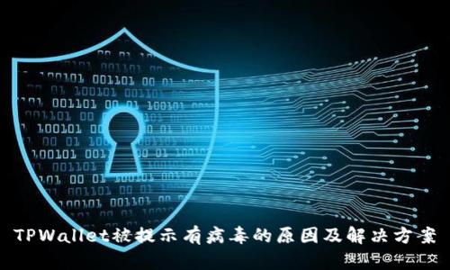 TPWallet被提示有病毒的原因及解决方案