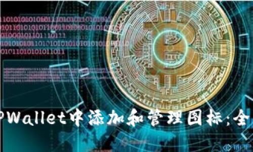 如何在TPWallet中添加和管理图标：全方位指南