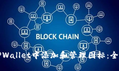 如何在TPWallet中添加和管理图标：全方位指南