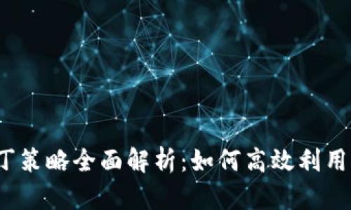 2023年虚拟币马丁策略全面解析：如何高效利用市场波动获取收益