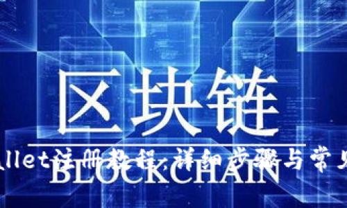 香港TPWallet注册教程：详细步骤与常见问题解答