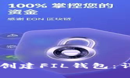 如何在TPWallet中创建FIL钱包：详细步骤与注意事项