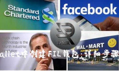 如何在TPWallet中创建FIL钱包：详细步骤与注意事项
