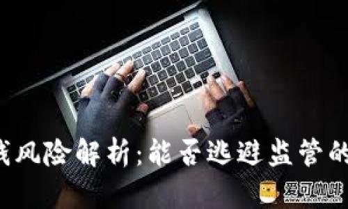 虚拟币洗钱风险解析：能否逃避监管的时机已过？