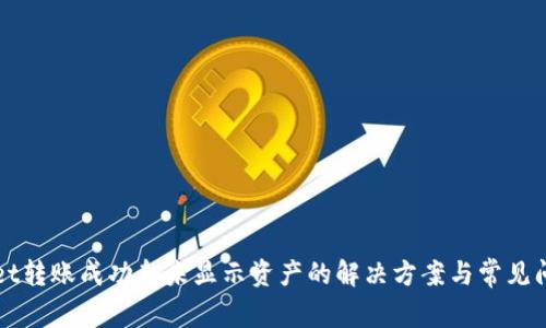 TPWallet转账成功却未显示资产的解决方案与常见问题解析