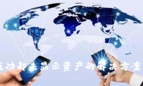 TPWallet转账成功却未显示资产的解决方案与常见问题解析