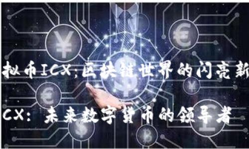 虚拟币ICX：区块链世界的闪亮新星

 ICX: 未来数字货币的领导者 