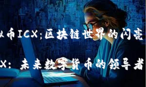 虚拟币ICX：区块链世界的闪亮新星

 ICX: 未来数字货币的领导者 