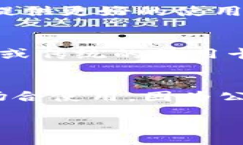 frica/frica
NFC, 虚拟币, 数字货币, NFC支付/guanjianci

什么是NFC虚拟币？
NFC（近场通信）是一种短距离无线通信技术，允许设备在互相靠近时交换信息。在数字货币和虚拟币领域，NFC技术被广泛应用于移动支付和虚拟钱包中。NFC虚拟币则是基于这种技术的一种应用形式，使得用户能够通过手机或其他兼容设备进行便捷的支付和交易。

NFC虚拟币的工作原理
NFC虚拟币结合了区块链技术和NFC通信。用户将其虚拟钱包中的虚拟币与NFC支付终端进行对接，只需轻轻一碰，即可完成支付。这一过程需通过多个步骤，包括身份验证、交易确认以及数据加密，以确保交易的安全性和有效性。

NFC虚拟币的优势
NFC虚拟币的使用有多个优点。首先是便利性，用户无需携带实体现金或银行卡，只需拥有一部支持NFC的智能手机即可完成支付。其次是交易速度快，NFC支付往往在几秒钟内即可完成。最后是安全性高，NFC技术通过加密手段保障用户的财务信息与交易安全。

NFC虚拟币的应用场景
NFC虚拟币有广泛的应用场景。在线上购物时，用户可利用NFC支付在结账时迅速完成交易；在实体店中，通过轻触NFC终端实现快速结账非常方便。此外，NFC虚拟币还可用于公共交通、餐饮、娱乐场所等领域，提升了这些场所的支付效率和用户体验。

如何获取和使用NFC虚拟币
用户获取NFC虚拟币通常需要通过购买或参与初始发行等方式。用户可通过交易所购买已上市的虚拟币，也可以通过参与项目的社区活动获得。使用NFC虚拟币时，用户需通过手机应用建立虚拟钱包，并将虚拟币存入其中。之后，用户就可以利用NFC进行便捷的支付和转账。

NFC虚拟币的安全性如何保障？
安全性是任何涉及金融交易系统的首要问题。NFC虚拟币的安全性保障依赖于多种技术：首先，采用了强大的加密算法，确保交易数据在传输过程中不被窃取。其次，用户进行交易时，需提供多重身份验证，例如指纹识别、面部识别等，同时交易过程中的数据也是实时监控。

未来NFC虚拟币的发展趋势
随着技术的不断进步和市场的需求增长，NFC虚拟币的发展前景非常广阔。首先，越来越多的商家和服务提供商会选择支持NFC支付，扩大其应用范围。其次，随着Digital Identity（数字身份）和个人数据保护法案的实施，NFC虚拟币的隐私保护与用户数据安全将愈加受到重视，未来将开发出更完善的安全机制。最后，金融机构与科技公司将加深合作，推动NFC虚拟币与其他金融产品的一体化服务。

相关问题一：NFC虚拟币与传统加密货币有何不同？
NFC虚拟币与传统加密货币如比特币、以太坊等在技术实现和应用场景上都有所不同。传统加密货币主要依赖于区块链技术进行去中心化的交易记录，而NFC虚拟币则更注重用户的便捷支付体验，通常是基于已有的支付基础设施。而且，NFC虚拟币常用于小额支付，而传统加密货币更倾向于资产保值或者投资。

相关问题二：使用NFC虚拟币支付是否安全？
对使用NFC虚拟币支付是否安全的问题，大多数用户可能会先考虑技术的安全性和交易中的隐私保护。NFC技术本身通过加密和短距离通信减少了数据被窃取的风险。此外，很多NFC钱包应用还会采用多重身份验证（如指纹、PIN码等）来增强安全性。因此，从技术层面看，NFC虚拟币支付相对安全，但用户仍需保持警惕，选择正规的应用和商家。

相关问题三：NFC虚拟币未来的应用前景如何？
随着数字化经济的发展，NFC虚拟币的应用前景看好。大型企业、商家和金融机构逐渐认识到了NFC支付的便利性，越来越多的商家愿意接纳此支付方式。此外，随着区块链和数字资产的逐步普及，未来NFC虚拟币将可能与更多数字化服务结合，例如智能合约、供应链管理等场景，展现出更大的市场潜力。

相关问题四：如何选择NFC虚拟币钱包？
选择合适的NFC虚拟币钱包至关重要。首先，用户需考虑钱包的安全性，确保其有良好的加密保护以及多重身份验证。其次，钱包是否用户友好也是一个关键点，界面简洁、功能完备的应用能够提供更好的使用体验。另外，用户还需关注该钱包支持的虚拟币种类与交易费用，确保其符合自己的需求。

相关问题五：NFC虚拟币对商家的影响是什么？
NFC虚拟币的兴起对商家的影响多方面表现。首先，它使得商家能够吸引更多喜欢数字支付的年轻消费群体，提升销售额。其次，商家通过NFC支付系统可以获得更快的支付结算，无需处理现金或传统的信用卡支付流程。这种高效的结算方式可降低运营成本。与此同时，通过数据分析，商家能够获取顾客的消费习惯，从而进行精准营销。

相关问题六：用户如何防范NFC虚拟币的潜在风险？
用户需要清楚了解NFC虚拟币的潜在风险并采取相应措施来防范。首先，选择一个性能优秀、知名度高的钱包应用，确保其具备完善的安全措施。其次，使用NFC虚拟币支付时，尽量避免在公共场合使用，因为公共场合存在信息被窃取的风险。此外，定期检查账户的交易记录，及时发现和处理异常交易，加大安全意识，维护自身利益。

总之，NFC虚拟币代表了数字支付的前景，它通过科技的不断创新，推动了便捷的支付体验和安全的金融交易。随着未来更多人的接受和使用，NFC虚拟币的影响力将愈发显著。