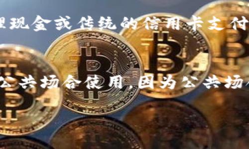 frica/frica
NFC, 虚拟币, 数字货币, NFC支付/guanjianci

什么是NFC虚拟币？
NFC（近场通信）是一种短距离无线通信技术，允许设备在互相靠近时交换信息。在数字货币和虚拟币领域，NFC技术被广泛应用于移动支付和虚拟钱包中。NFC虚拟币则是基于这种技术的一种应用形式，使得用户能够通过手机或其他兼容设备进行便捷的支付和交易。

NFC虚拟币的工作原理
NFC虚拟币结合了区块链技术和NFC通信。用户将其虚拟钱包中的虚拟币与NFC支付终端进行对接，只需轻轻一碰，即可完成支付。这一过程需通过多个步骤，包括身份验证、交易确认以及数据加密，以确保交易的安全性和有效性。

NFC虚拟币的优势
NFC虚拟币的使用有多个优点。首先是便利性，用户无需携带实体现金或银行卡，只需拥有一部支持NFC的智能手机即可完成支付。其次是交易速度快，NFC支付往往在几秒钟内即可完成。最后是安全性高，NFC技术通过加密手段保障用户的财务信息与交易安全。

NFC虚拟币的应用场景
NFC虚拟币有广泛的应用场景。在线上购物时，用户可利用NFC支付在结账时迅速完成交易；在实体店中，通过轻触NFC终端实现快速结账非常方便。此外，NFC虚拟币还可用于公共交通、餐饮、娱乐场所等领域，提升了这些场所的支付效率和用户体验。

如何获取和使用NFC虚拟币
用户获取NFC虚拟币通常需要通过购买或参与初始发行等方式。用户可通过交易所购买已上市的虚拟币，也可以通过参与项目的社区活动获得。使用NFC虚拟币时，用户需通过手机应用建立虚拟钱包，并将虚拟币存入其中。之后，用户就可以利用NFC进行便捷的支付和转账。

NFC虚拟币的安全性如何保障？
安全性是任何涉及金融交易系统的首要问题。NFC虚拟币的安全性保障依赖于多种技术：首先，采用了强大的加密算法，确保交易数据在传输过程中不被窃取。其次，用户进行交易时，需提供多重身份验证，例如指纹识别、面部识别等，同时交易过程中的数据也是实时监控。

未来NFC虚拟币的发展趋势
随着技术的不断进步和市场的需求增长，NFC虚拟币的发展前景非常广阔。首先，越来越多的商家和服务提供商会选择支持NFC支付，扩大其应用范围。其次，随着Digital Identity（数字身份）和个人数据保护法案的实施，NFC虚拟币的隐私保护与用户数据安全将愈加受到重视，未来将开发出更完善的安全机制。最后，金融机构与科技公司将加深合作，推动NFC虚拟币与其他金融产品的一体化服务。

相关问题一：NFC虚拟币与传统加密货币有何不同？
NFC虚拟币与传统加密货币如比特币、以太坊等在技术实现和应用场景上都有所不同。传统加密货币主要依赖于区块链技术进行去中心化的交易记录，而NFC虚拟币则更注重用户的便捷支付体验，通常是基于已有的支付基础设施。而且，NFC虚拟币常用于小额支付，而传统加密货币更倾向于资产保值或者投资。

相关问题二：使用NFC虚拟币支付是否安全？
对使用NFC虚拟币支付是否安全的问题，大多数用户可能会先考虑技术的安全性和交易中的隐私保护。NFC技术本身通过加密和短距离通信减少了数据被窃取的风险。此外，很多NFC钱包应用还会采用多重身份验证（如指纹、PIN码等）来增强安全性。因此，从技术层面看，NFC虚拟币支付相对安全，但用户仍需保持警惕，选择正规的应用和商家。

相关问题三：NFC虚拟币未来的应用前景如何？
随着数字化经济的发展，NFC虚拟币的应用前景看好。大型企业、商家和金融机构逐渐认识到了NFC支付的便利性，越来越多的商家愿意接纳此支付方式。此外，随着区块链和数字资产的逐步普及，未来NFC虚拟币将可能与更多数字化服务结合，例如智能合约、供应链管理等场景，展现出更大的市场潜力。

相关问题四：如何选择NFC虚拟币钱包？
选择合适的NFC虚拟币钱包至关重要。首先，用户需考虑钱包的安全性，确保其有良好的加密保护以及多重身份验证。其次，钱包是否用户友好也是一个关键点，界面简洁、功能完备的应用能够提供更好的使用体验。另外，用户还需关注该钱包支持的虚拟币种类与交易费用，确保其符合自己的需求。

相关问题五：NFC虚拟币对商家的影响是什么？
NFC虚拟币的兴起对商家的影响多方面表现。首先，它使得商家能够吸引更多喜欢数字支付的年轻消费群体，提升销售额。其次，商家通过NFC支付系统可以获得更快的支付结算，无需处理现金或传统的信用卡支付流程。这种高效的结算方式可降低运营成本。与此同时，通过数据分析，商家能够获取顾客的消费习惯，从而进行精准营销。

相关问题六：用户如何防范NFC虚拟币的潜在风险？
用户需要清楚了解NFC虚拟币的潜在风险并采取相应措施来防范。首先，选择一个性能优秀、知名度高的钱包应用，确保其具备完善的安全措施。其次，使用NFC虚拟币支付时，尽量避免在公共场合使用，因为公共场合存在信息被窃取的风险。此外，定期检查账户的交易记录，及时发现和处理异常交易，加大安全意识，维护自身利益。

总之，NFC虚拟币代表了数字支付的前景，它通过科技的不断创新，推动了便捷的支付体验和安全的金融交易。随着未来更多人的接受和使用，NFC虚拟币的影响力将愈发显著。