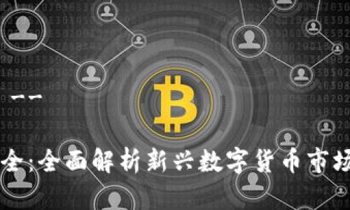 -- 和关键词 --

虚拟动物币大全：全面解析新兴数字货币市场的虚拟动物币