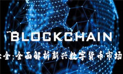 -- 和关键词 --

虚拟动物币大全：全面解析新兴数字货币市场的虚拟动物币