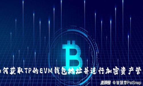 如何获取TP的EVM钱包地址并进行加密资产管理