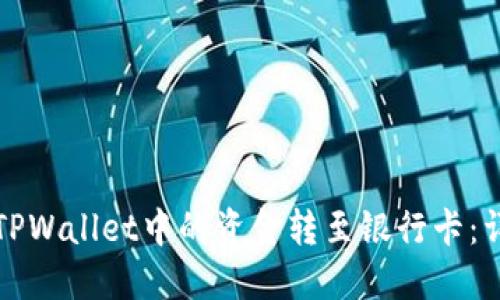 如何将TPWallet中的资金转至银行卡：详细指南