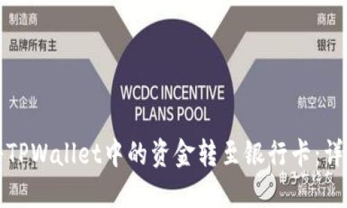 如何将TPWallet中的资金转至银行卡：详细指南