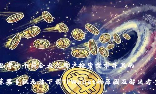 思考一个符合大众用户搜索需求并且的

苹果手机无法下载TPWallet的原因及解决方案