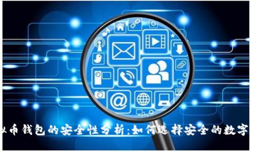 手机虚拟币钱包的安全性分析：如何选择安全的数字货币钱包