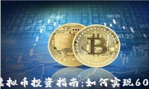 
2023年虚拟币投资指南：如何实现600倍回报？