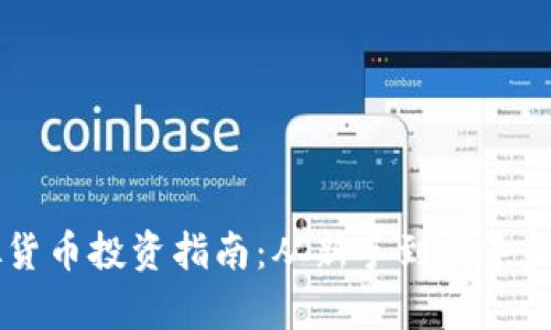 币安虚拟货币投资指南：从新手到高手的全面解析