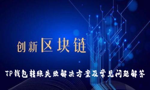TP钱包转账失败解决方案及常见问题解答