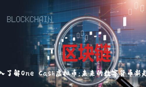 深入了解One Cash虚拟币：未来的数字货币新趋势