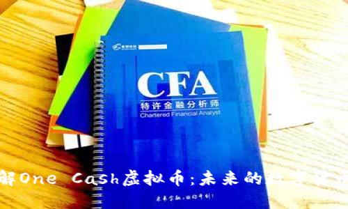 深入了解One Cash虚拟币：未来的数字货币新趋势