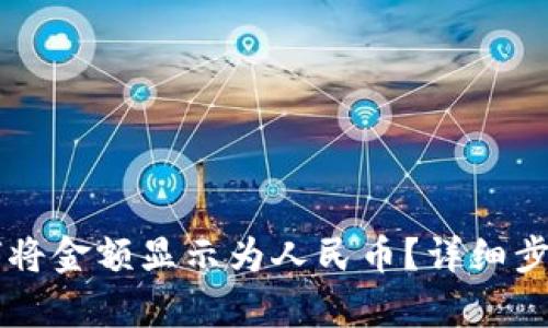 TPWallet如何将金额显示为人民币？详细步骤与技巧解析
