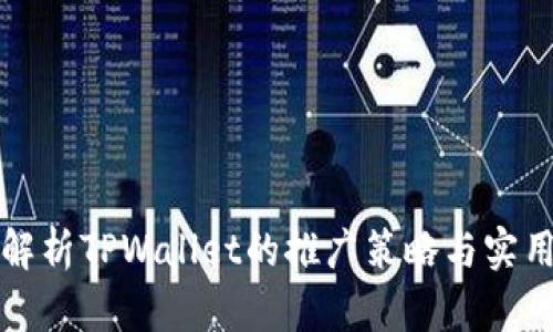 全面解析TPWallet的推广策略与实用技巧