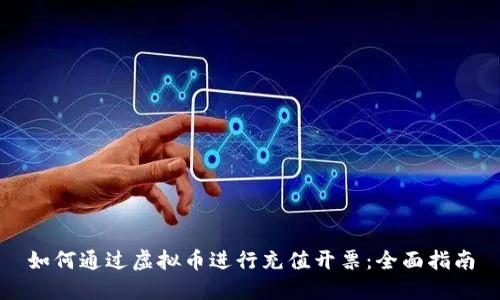 如何通过虚拟币进行充值开票：全面指南