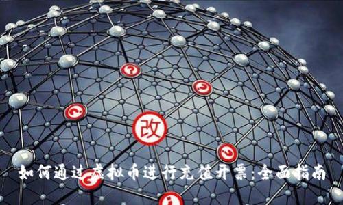 如何通过虚拟币进行充值开票：全面指南