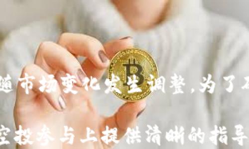 
  如何获取TPWallet的空投：需要哪些地址和步骤？ / 

关键词
 guanjianci TPWallet, 空投, 钱包地址, 加密货币 /guanjianci 

---

# 如何获取TPWallet的空投：需要哪些地址和步骤？

TPWallet是一款功能强大的加密货币钱包，以其安全性和易用性受到众多用户的喜爱。最近，TPWallet推出了一系列的空投活动，这是获取免费代币的绝佳机会。然而，很多用户在参与空投时可能会遇到一些困难，特别是在需要提供哪个地址时。本文将详细介绍如何获取TPWallet的空投，以及具体需要哪些地址和步骤。

## TPWallet介绍

TPWallet是一个多链数字资产钱包，支持多种加密货币和区块链平台。用户可以通过TPWallet安全地存储、管理和交易他们的数字资产。因为其出色的用户体验和安全机制，许多人选择TPWallet作为他们的主要电子钱包。

TPWallet不仅可以存储常见的加密货币，如比特币、以太坊、及其ERC-20令牌，还支持BNB链上的资产和其他多个区块链生态系统。

## 什么是空投？

空投是一种营销手段，通常由项目方以免费的方式向用户分发代币。这种方式旨在提高项目的知名度、吸引新用户、鼓励社区成长以及增加代币的持有量。参与空投通常需要用户提供特定信息，例如钱包地址，参与社交媒体活动等。

空投可以是直接的，也可以是有条件的。有些空投只需用户持有特定资产，另一些可能要求用户完成特定的任务，如转发推文、加入社群等。

## 如何获取TPWallet的空投？

### 第一步：下载并安装TPWallet

首先，如果你还没有下载TPWallet，请访问TPWallet的官网下载页面，选择适用你的操作系统的版本进行安装。TPWallet支持安卓、iOS以及桌面平台，确保你下载正确的版本。

### 第二步：注册并创建钱包

安装完成后，打开应用程序。在首次使用时，你需要创建一个新的钱包。在此过程中，你会被要求设置一个强密码以及备份助记词。请务必安全保存这些信息，因为一旦丢失，将无法恢复你的钱包。

### 第三步：获取钱包地址

在成功创建钱包后，你将会看到主界面。在此界面中，你可以找到你的钱包地址。通常，钱包地址会以一串字母和数字组成，可能会有一个特定的格式，例如以“0x”开头的以太坊地址。

在进行空投活动时，你需要将此地址提供给项目方。一般上，项目方会在其宣传页面或者社交媒体上指引你如何提交钱包地址。

### 第四步：参与空投活动

为了参与TPWallet的空投活动，你通常需要关注TPWallet的官方社交媒体账号，例如Twitter、Telegram等。项目方会通过这些渠道发布关于空投的具体信息，包括参与条件和奖励内容。

跟随发布的步骤进行操作，通常需要填写你的钱包地址，完成一些社交媒体互动，或是参与其他活动。一旦完成这些步骤，你的空投就有可能被发放到你的TPWallet中。

### 第五步：注意安全

在参与空投时，请务必注意安全，不要随意输入你的私钥或助记词。项目方不会要求你提供这些敏感信息，任何请求你交出私钥或助记词的行为都是诈骗。

## 如何确认空投是否成功？

完成空投申请后，你可能会想知道如何确认空投是否成功。通常，你可以通过以下几种方式来确认：

1. **查看收款记录**：进入TPWallet应用，查看你的交易记录。如果空投成功，你应该能看到相应的代币到账记录。

2. **访问区块链浏览器**：你可以通过相应的区块链浏览器输入你的钱包地址，查看交易历史，以确认空投是否已到账。

3. **关注项目方的消息**：许多项目方会在社交媒体上更新空投进展信息，包括发放时间、数量等，定期关注可以获取最新信息。

## 参与空投的注意事项

参与空投虽然是获取免费代币的机会，但仍然需要注意一些安全和法律问题：

1. **保护隐私**：避免将敏感信息泄露给陌生人，包括个人信息及钱包密钥。

2. **了解项目背景**：在参与任何空投前，应充分了解该项目的可信度和背后团队，确保是一个合法的项目。

3. **小额参与**：初次参与可以选择小额参与，慢慢了解空投流程，避免因误操作造成损失。

4. **软件更新**：确保你的TPWallet应用是最新版本，这样可以提高安全性和功能性。

## 常见问题解答

### 1. TPWallet的空投有什么条件？

通常，参与TPWallet的空投可能需要满足一些简单的条件。这可能包括关注其社交媒体账号、参与社区讨论、完成调研问卷、分享空投链接等。有些空投还可能要求你在某平台持有一定数量的代币。建议在参与前仔细阅读空投的规则和要求，以确保满足所有条件。

### 2. 空投的代币会有多长时间到账？

空投的代币到账时间因项目而异。有些项目可能在几小时内处理空投请求，而有的则可能需要几天或更长时间。一般来说，项目方会在其官方网站或者社交媒体上发布预计的发放时间。若长时间未到账，可以尝试联系项目方的客服获取信息。

### 3. 如果错过了空投还能否获得代币？

如果错过了空投，通常情况下可能没有补救的办法。大多数空投只限于在特定时间段内参加的用户。因此，保持关注项目的公告，提前参与是非常重要的。不过，有时项目会有后续的激励方案或其他活动，可以获取类似的代币奖励，具体要查看项目方的最新动态。

### 4. 参与空投是否需要支付费用？

一般来说，参加空投是免费的，项目方通常并不会要求用户支付任何费用。但有时，某些项目可能要求用户持有其特定代币或在其平台上进行交易，这些可能涉及一些费用。务必在参与前仔细阅读项目规则，确保你的权益。

### 5. 如何安全地管理TPWallet中的代币？

安全管理TPWallet中的代币是非常重要的，首先要确保使用强密码和安全的备份助记词。其次，定期更新应用程序至最新版本，可有效防止潜在的安全漏洞。同时，避免在不安全的网络环境下使用钱包，普遍使用两步验证及其它附加的安全措施也能提高账户的安全性。

### 6. TPWallet支持哪些代币？

TPWallet作为一个多链钱包，支持的代币种类十分丰富，包含主流的比特币(BTC), 以太坊(ETH)以及Leia、BCH等多个山寨币。支持的具体代币会随市场变化发生调整，为了确认当前支持的代币，建议常去其官方网站或者更新的应用程序内查找最新列表。

整体而言，参与TPWallet的空投是一个不错的获取价值的机会，但一定要重视安全以及了解每个项目的具体要求。希望本文能为你在TPWallet的空投参与上提供清晰的指导。