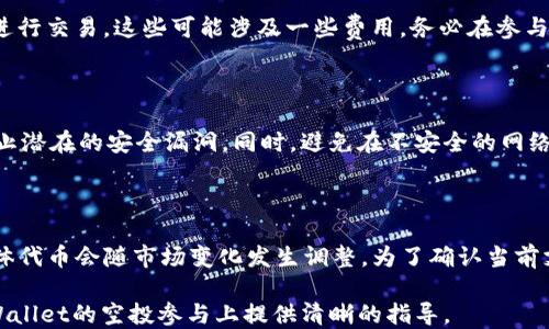 
  如何获取TPWallet的空投：需要哪些地址和步骤？ / 

关键词
 guanjianci TPWallet, 空投, 钱包地址, 加密货币 /guanjianci 

---

# 如何获取TPWallet的空投：需要哪些地址和步骤？

TPWallet是一款功能强大的加密货币钱包，以其安全性和易用性受到众多用户的喜爱。最近，TPWallet推出了一系列的空投活动，这是获取免费代币的绝佳机会。然而，很多用户在参与空投时可能会遇到一些困难，特别是在需要提供哪个地址时。本文将详细介绍如何获取TPWallet的空投，以及具体需要哪些地址和步骤。

## TPWallet介绍

TPWallet是一个多链数字资产钱包，支持多种加密货币和区块链平台。用户可以通过TPWallet安全地存储、管理和交易他们的数字资产。因为其出色的用户体验和安全机制，许多人选择TPWallet作为他们的主要电子钱包。

TPWallet不仅可以存储常见的加密货币，如比特币、以太坊、及其ERC-20令牌，还支持BNB链上的资产和其他多个区块链生态系统。

## 什么是空投？

空投是一种营销手段，通常由项目方以免费的方式向用户分发代币。这种方式旨在提高项目的知名度、吸引新用户、鼓励社区成长以及增加代币的持有量。参与空投通常需要用户提供特定信息，例如钱包地址，参与社交媒体活动等。

空投可以是直接的，也可以是有条件的。有些空投只需用户持有特定资产，另一些可能要求用户完成特定的任务，如转发推文、加入社群等。

## 如何获取TPWallet的空投？

### 第一步：下载并安装TPWallet

首先，如果你还没有下载TPWallet，请访问TPWallet的官网下载页面，选择适用你的操作系统的版本进行安装。TPWallet支持安卓、iOS以及桌面平台，确保你下载正确的版本。

### 第二步：注册并创建钱包

安装完成后，打开应用程序。在首次使用时，你需要创建一个新的钱包。在此过程中，你会被要求设置一个强密码以及备份助记词。请务必安全保存这些信息，因为一旦丢失，将无法恢复你的钱包。

### 第三步：获取钱包地址

在成功创建钱包后，你将会看到主界面。在此界面中，你可以找到你的钱包地址。通常，钱包地址会以一串字母和数字组成，可能会有一个特定的格式，例如以“0x”开头的以太坊地址。

在进行空投活动时，你需要将此地址提供给项目方。一般上，项目方会在其宣传页面或者社交媒体上指引你如何提交钱包地址。

### 第四步：参与空投活动

为了参与TPWallet的空投活动，你通常需要关注TPWallet的官方社交媒体账号，例如Twitter、Telegram等。项目方会通过这些渠道发布关于空投的具体信息，包括参与条件和奖励内容。

跟随发布的步骤进行操作，通常需要填写你的钱包地址，完成一些社交媒体互动，或是参与其他活动。一旦完成这些步骤，你的空投就有可能被发放到你的TPWallet中。

### 第五步：注意安全

在参与空投时，请务必注意安全，不要随意输入你的私钥或助记词。项目方不会要求你提供这些敏感信息，任何请求你交出私钥或助记词的行为都是诈骗。

## 如何确认空投是否成功？

完成空投申请后，你可能会想知道如何确认空投是否成功。通常，你可以通过以下几种方式来确认：

1. **查看收款记录**：进入TPWallet应用，查看你的交易记录。如果空投成功，你应该能看到相应的代币到账记录。

2. **访问区块链浏览器**：你可以通过相应的区块链浏览器输入你的钱包地址，查看交易历史，以确认空投是否已到账。

3. **关注项目方的消息**：许多项目方会在社交媒体上更新空投进展信息，包括发放时间、数量等，定期关注可以获取最新信息。

## 参与空投的注意事项

参与空投虽然是获取免费代币的机会，但仍然需要注意一些安全和法律问题：

1. **保护隐私**：避免将敏感信息泄露给陌生人，包括个人信息及钱包密钥。

2. **了解项目背景**：在参与任何空投前，应充分了解该项目的可信度和背后团队，确保是一个合法的项目。

3. **小额参与**：初次参与可以选择小额参与，慢慢了解空投流程，避免因误操作造成损失。

4. **软件更新**：确保你的TPWallet应用是最新版本，这样可以提高安全性和功能性。

## 常见问题解答

### 1. TPWallet的空投有什么条件？

通常，参与TPWallet的空投可能需要满足一些简单的条件。这可能包括关注其社交媒体账号、参与社区讨论、完成调研问卷、分享空投链接等。有些空投还可能要求你在某平台持有一定数量的代币。建议在参与前仔细阅读空投的规则和要求，以确保满足所有条件。

### 2. 空投的代币会有多长时间到账？

空投的代币到账时间因项目而异。有些项目可能在几小时内处理空投请求，而有的则可能需要几天或更长时间。一般来说，项目方会在其官方网站或者社交媒体上发布预计的发放时间。若长时间未到账，可以尝试联系项目方的客服获取信息。

### 3. 如果错过了空投还能否获得代币？

如果错过了空投，通常情况下可能没有补救的办法。大多数空投只限于在特定时间段内参加的用户。因此，保持关注项目的公告，提前参与是非常重要的。不过，有时项目会有后续的激励方案或其他活动，可以获取类似的代币奖励，具体要查看项目方的最新动态。

### 4. 参与空投是否需要支付费用？

一般来说，参加空投是免费的，项目方通常并不会要求用户支付任何费用。但有时，某些项目可能要求用户持有其特定代币或在其平台上进行交易，这些可能涉及一些费用。务必在参与前仔细阅读项目规则，确保你的权益。

### 5. 如何安全地管理TPWallet中的代币？

安全管理TPWallet中的代币是非常重要的，首先要确保使用强密码和安全的备份助记词。其次，定期更新应用程序至最新版本，可有效防止潜在的安全漏洞。同时，避免在不安全的网络环境下使用钱包，普遍使用两步验证及其它附加的安全措施也能提高账户的安全性。

### 6. TPWallet支持哪些代币？

TPWallet作为一个多链钱包，支持的代币种类十分丰富，包含主流的比特币(BTC), 以太坊(ETH)以及Leia、BCH等多个山寨币。支持的具体代币会随市场变化发生调整，为了确认当前支持的代币，建议常去其官方网站或者更新的应用程序内查找最新列表。

整体而言，参与TPWallet的空投是一个不错的获取价值的机会，但一定要重视安全以及了解每个项目的具体要求。希望本文能为你在TPWallet的空投参与上提供清晰的指导。