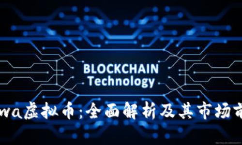 Fawa虚拟币：全面解析及其市场前景