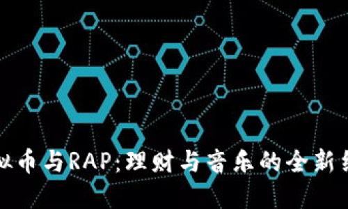 虚拟币与RAP：理财与音乐的全新结合