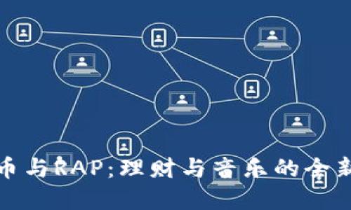 虚拟币与RAP：理财与音乐的全新结合