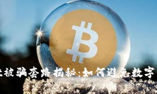 tpwallet被骗套路揭秘：如何避免数字钱包诈骗