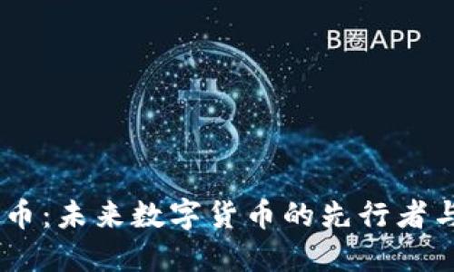 CBOC虚拟币：未来数字货币的先行者与发展趋势